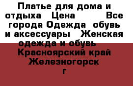 Платье для дома и отдыха › Цена ­ 450 - Все города Одежда, обувь и аксессуары » Женская одежда и обувь   . Красноярский край,Железногорск г.